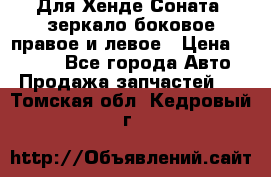 Для Хенде Соната2 зеркало боковое правое и левое › Цена ­ 1 400 - Все города Авто » Продажа запчастей   . Томская обл.,Кедровый г.